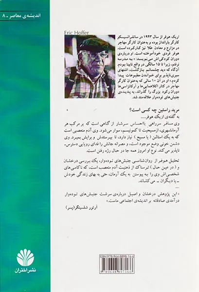 مرید راستین(تاملاتی درباره ی سرشت جنبش های توده دار)